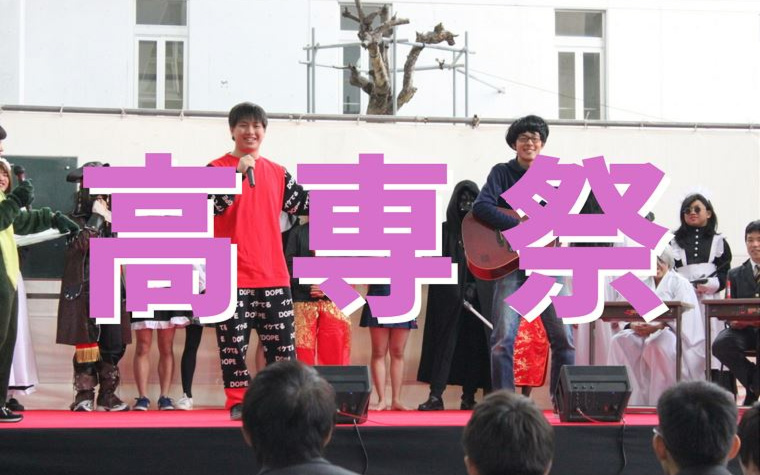 高専祭が開催されます。