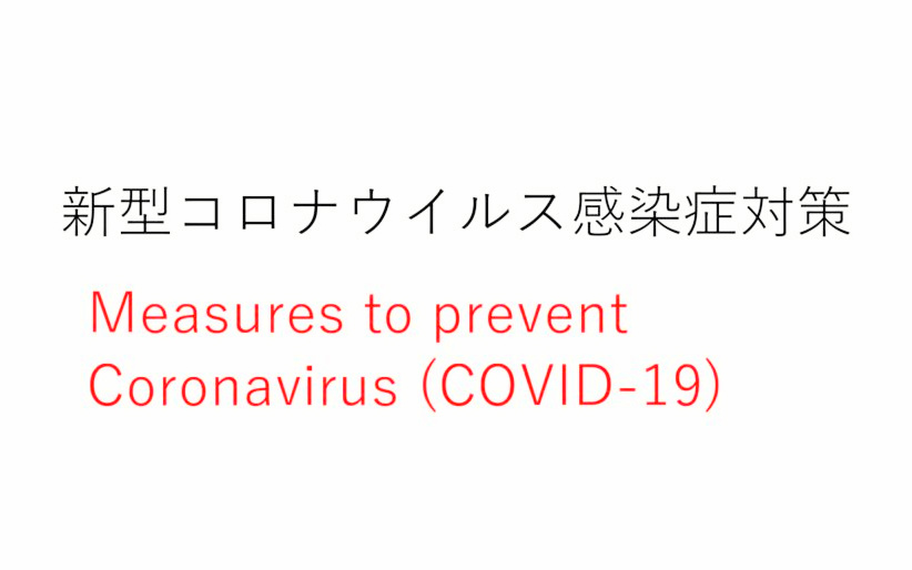 新型コロナウイルス感染症対策