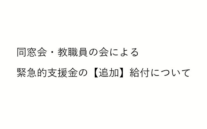 同窓会・教職員の会による緊急的支援金の【追加】給付について