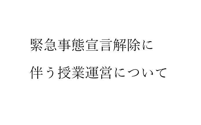 緊急事態宣言解除に伴う授業運営について