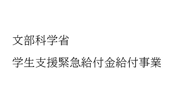 文部科学省 学生支援緊急給付金給付事業について