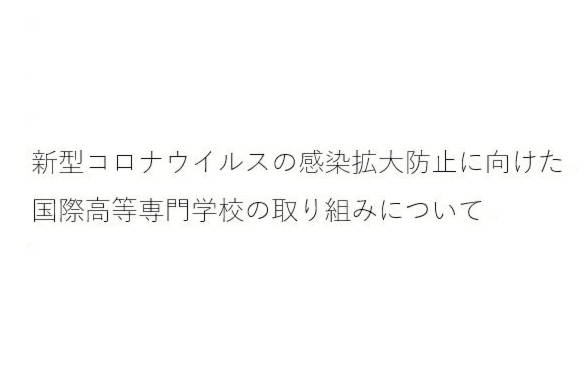 新型コロナウイルスの感染拡大防止に向けた国際高等専門学校の取り組みについて (7月16日更新版)