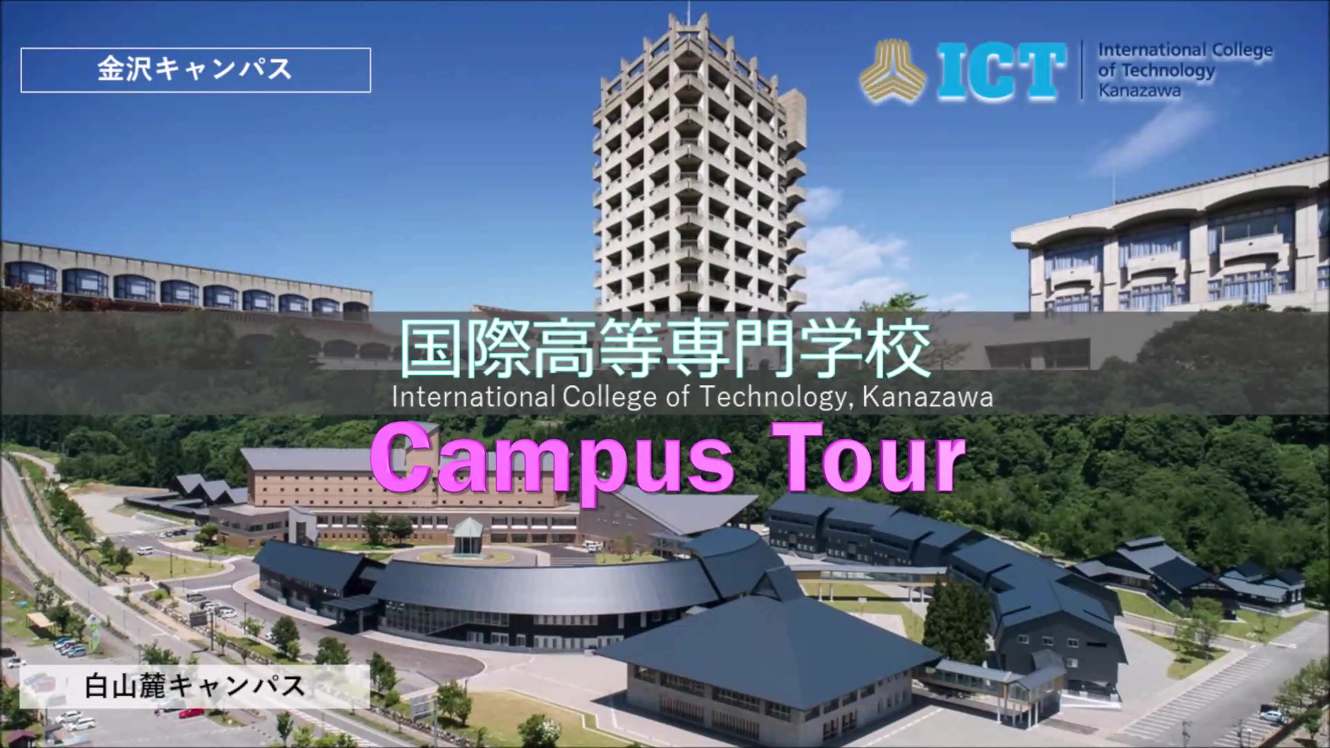 白山麓キャンパスツアーのダイジェスト版をICT VIDEOSに追加しました。